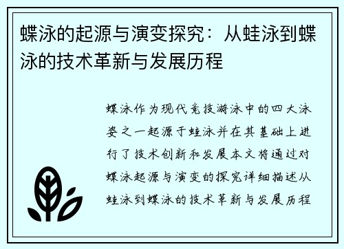 蝶泳的起源与演变探究：从蛙泳到蝶泳的技术革新与发展历程